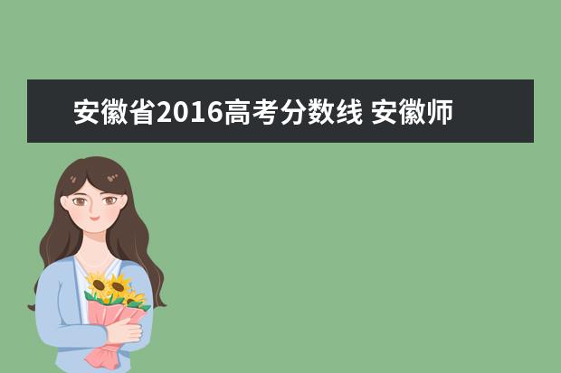 安徽省2016高考分數(shù)線 安徽師范大學2016年分數(shù)線