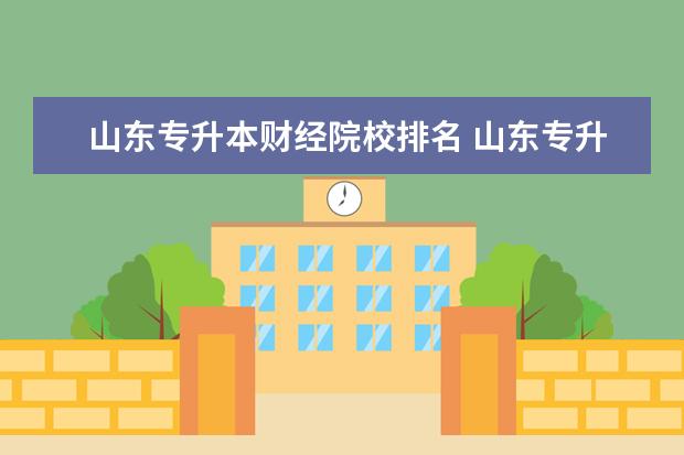 山東專升本財(cái)經(jīng)院校排名 山東專升本學(xué)校排名及專業(yè)