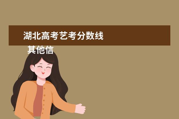 湖北高考藝考分?jǐn)?shù)線 
  其他信息：
  <br/>