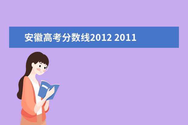 安徽高考分数线2012 2011年安徽的高考录取分数线?