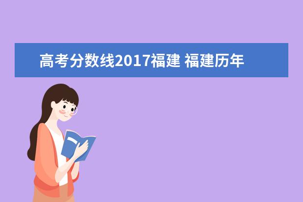 高考分数线2017福建 福建历年高考分数线