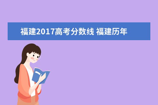 福建2017高考分数线 福建历年高考分数线