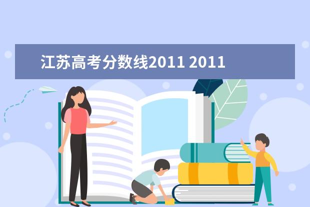 江苏高考分数线2011 2011年全国各省高考录取分数线分别是多少?