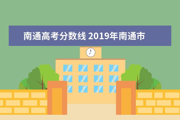 南通高考分数线 2019年南通市高考分数线是多少