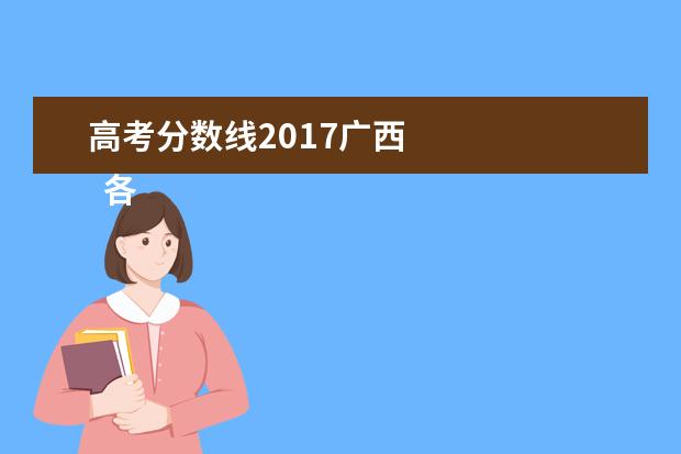 高考分数线2017广西    各省份录取分数线如下：