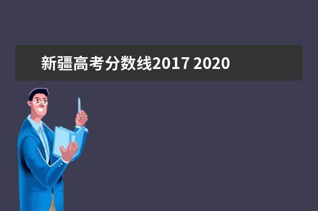 新疆高考分数线2017 2020年新疆高考分数线