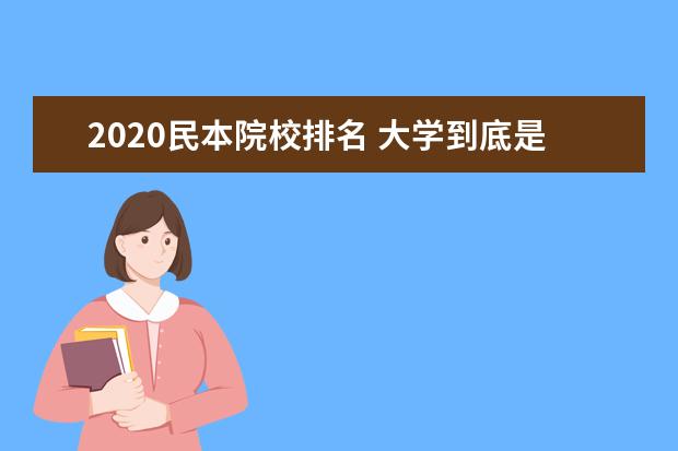 2020民本院校排名 大学到底是公本和民本的区别大,还是本科和专科的区...