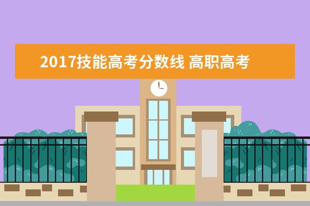 2017技能高考分数线 高职高考录取分数线是多少