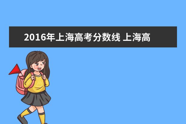 2016年上海高考分数线 上海高考本科分数线