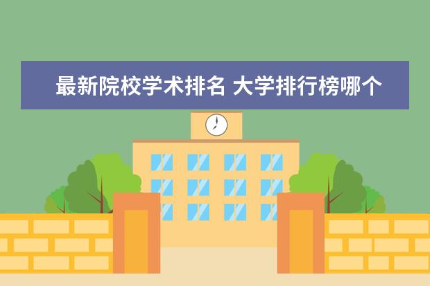 最新院校学术排名 大学排行榜哪个最权威