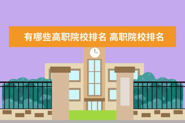 有哪些高职院校排名 高职院校排名