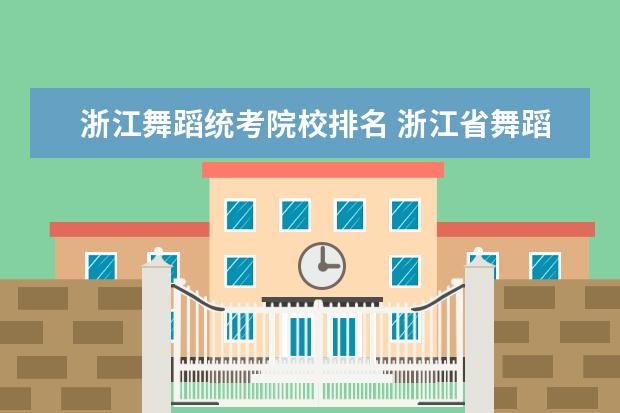 浙江舞蹈统考院校排名 浙江省舞蹈统考容易过吗