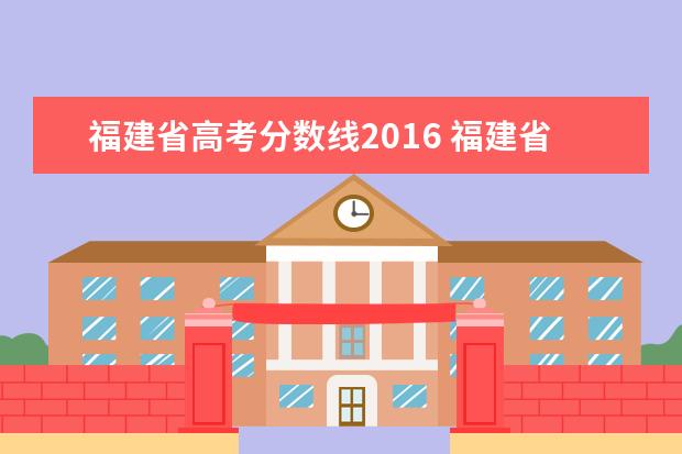 福建省高考分数线2016 福建省近几年的本一线?