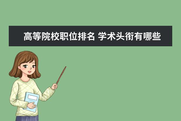 高等院校职位排名 学术头衔有哪些