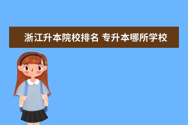 浙江升本院校排名 專升本哪所學(xué)校比較好