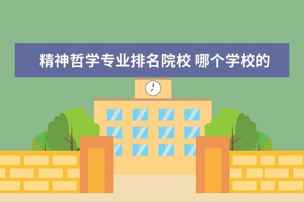 精神哲学专业排名院校 哪个学校的心理学专业最好