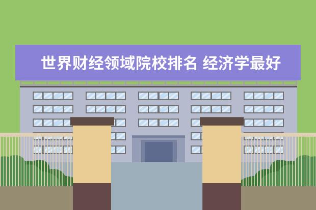 世界财经领域院校排名 经济学最好的大学排名