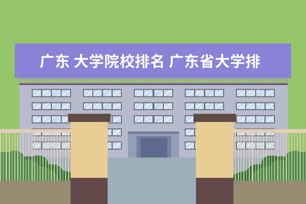 广东 大学院校排名 广东省大学排名一览表