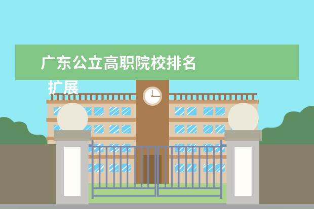 广东公立高职院校排名 
  扩展资料
