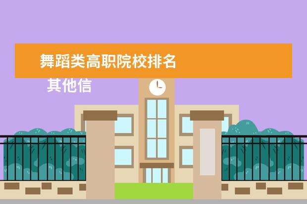 舞蹈类高职院校排名 
  其他信息：
  <br/>