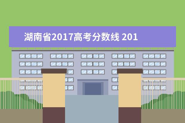 湖南省2017高考分数线 2017年湖南省高考分数线