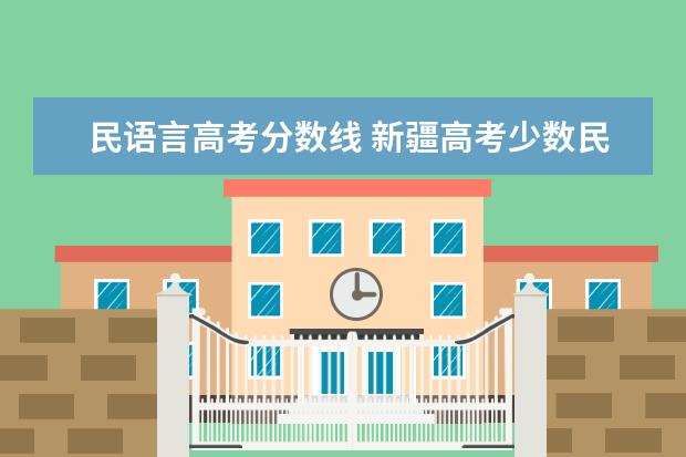 民语言高考分数线 新疆高考少数民族分数线