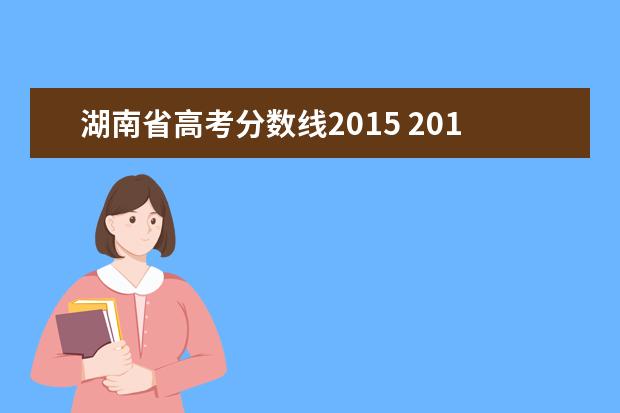 湖南省高考分数线2015 2015年湖南省高考人数多少