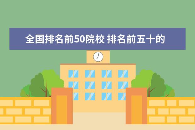 全国排名前50院校 排名前五十的大学