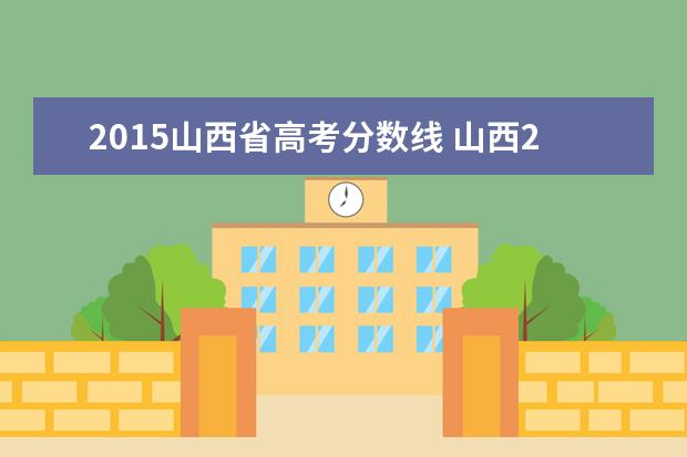 2015山西省高考分数线 山西2015高考录取分数线是多少了