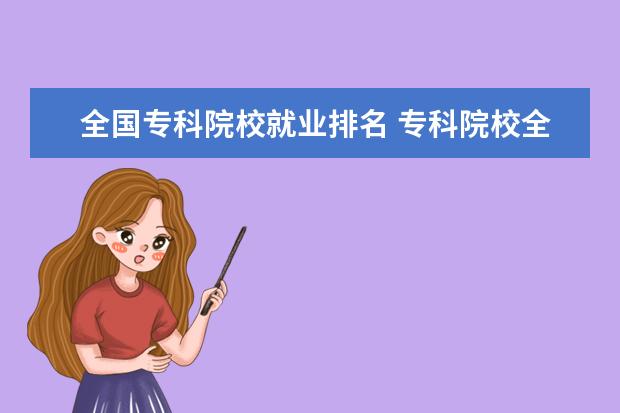 全国专科院校就业排名 专科院校全国排名公办