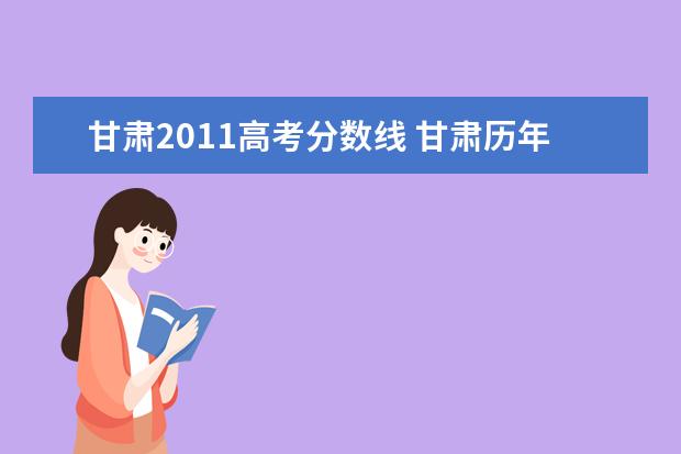 甘肃2011高考分数线 甘肃历年高考分数线一览表