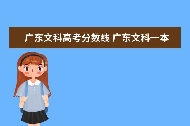 广东文科高考分数线 广东文科一本分数线