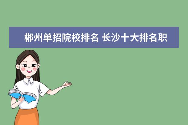 郴州单招院校排名 长沙十大排名职业学校有哪些?