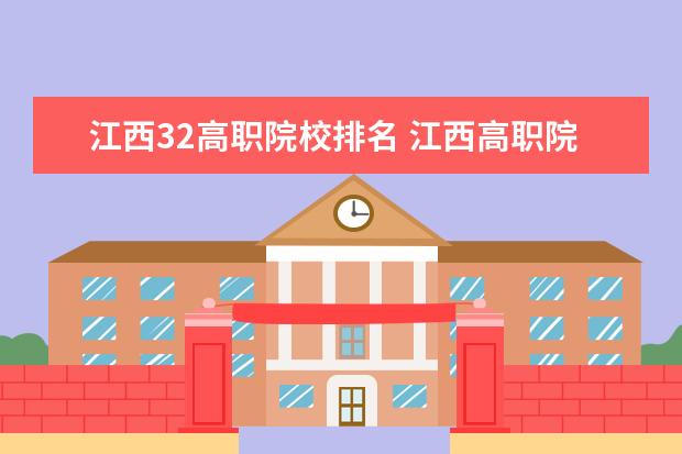 江西32高職院校排名 江西高職院校排名