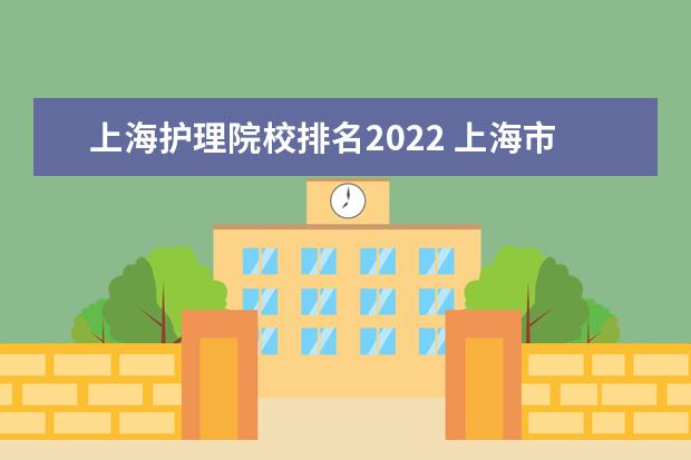 上海护理院校排名2022 上海市大学排名2022最新排名