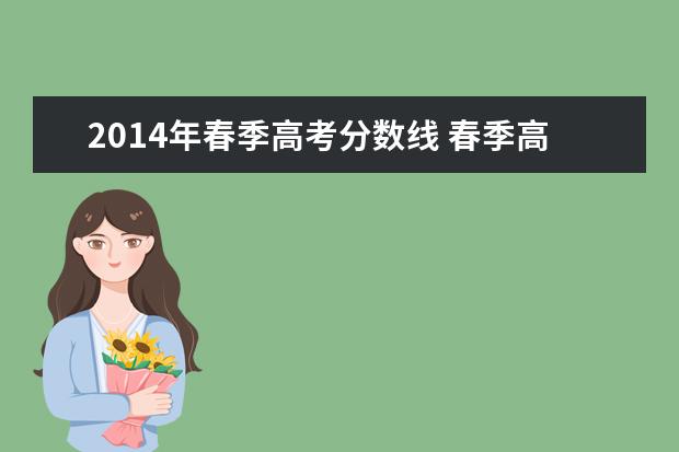 2014年春季高考分数线 春季高考总分是多少?各科分数是多少?