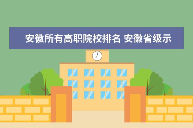 安徽所有高職院校排名 安徽省級示范性高職院校有哪些