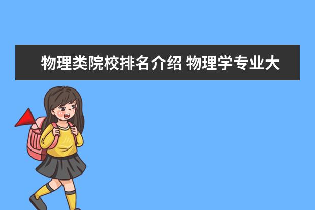 物理类院校排名介绍 物理学专业大学排名