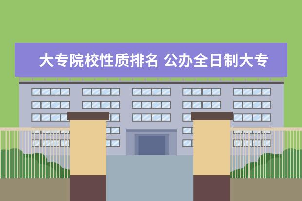 大专院校性质排名 公办全日制大专有哪些大学