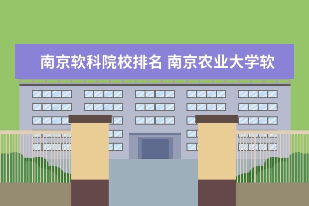 南京軟科院校排名 南京農(nóng)業(yè)大學軟科排名