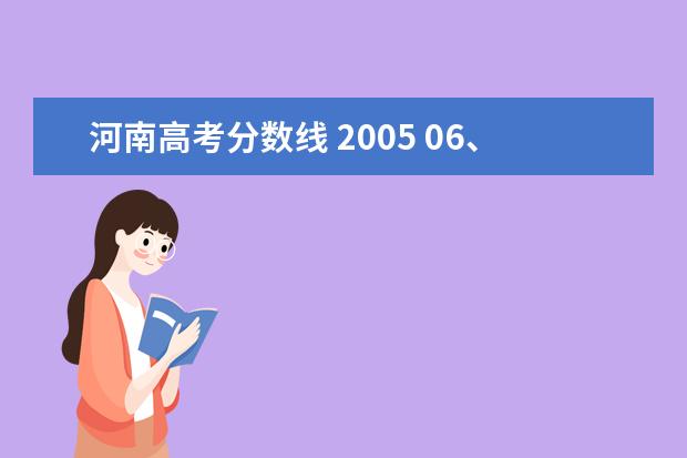 河南高考分数线 2005 06、07、08年的河南高考一本分数线