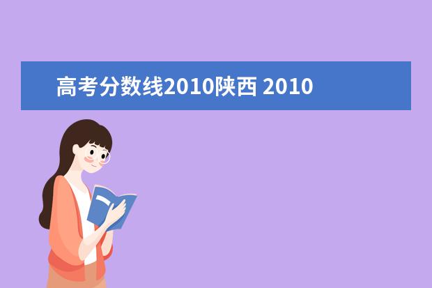 高考分数线2010陕西 2010年各省的高考录取分数线是多少?