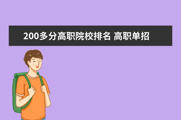 200多分高職院校排名 高職單招文化課200分去氣高專(zhuān)啥專(zhuān)業(yè)?