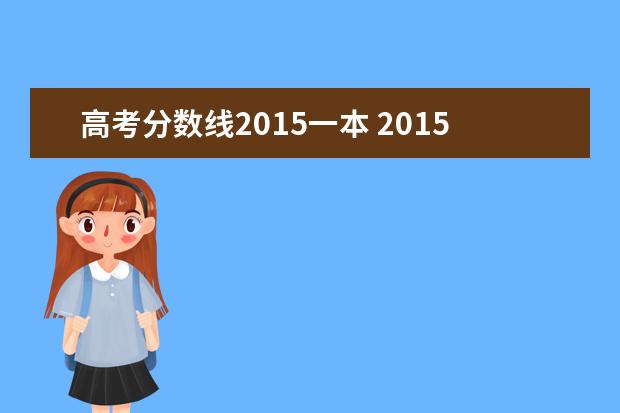 高考分數(shù)線2015一本 2015年的高考分數(shù)線是多少