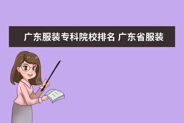 廣東服裝?？圃盒Ｅ琶?廣東省服裝設(shè)計(jì)大學(xué)排名