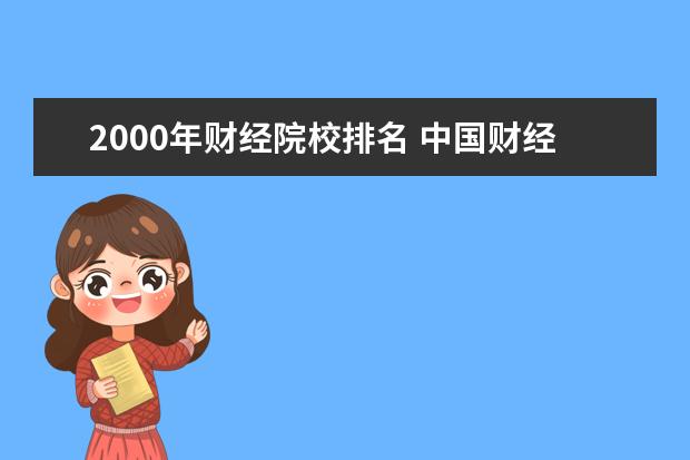 2000年财经院校排名 中国财经大学排名前十名