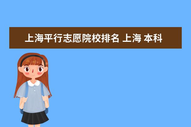 上海平行志愿院校排名 上海 本科普通批 的平行志愿是什么意思