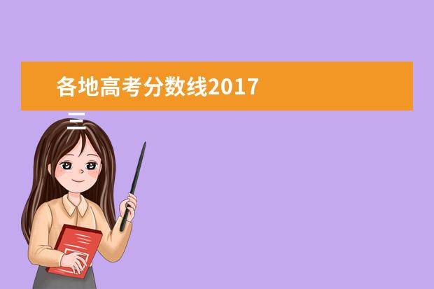 各地高考分数线2017    三、对口招生类