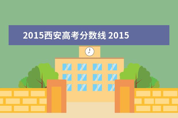 2015西安高考分数线 2015年的高考分数线是多少