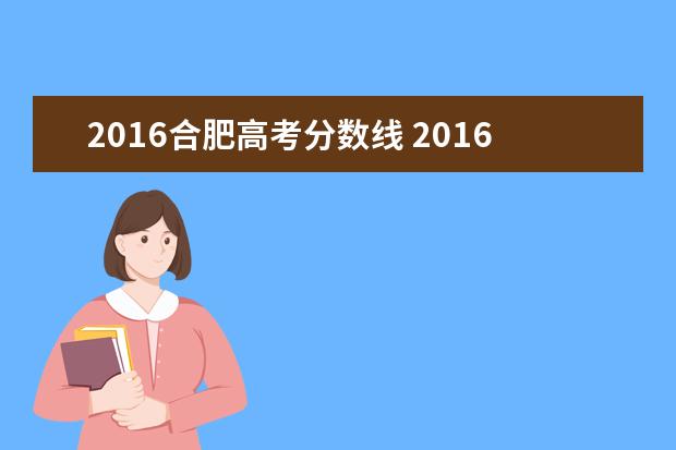 2016合肥高考分数线 2016年高考录取分数线